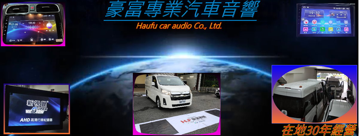 豪富汽車音響